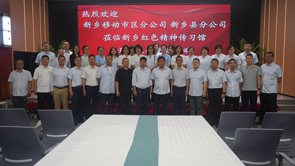 新鄉(xiāng)移動(dòng)市區(qū)分公司 新鄉(xiāng)縣分公司蒞臨紅色精神傳習(xí)館開(kāi)展主題黨日活動(dòng)