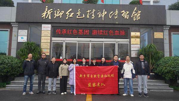 新鄉(xiāng)市自然資源和規(guī)劃監(jiān)察支隊(duì)蒞臨新鄉(xiāng)紅色精神傳習(xí)館開(kāi)展主題黨日活動(dòng)